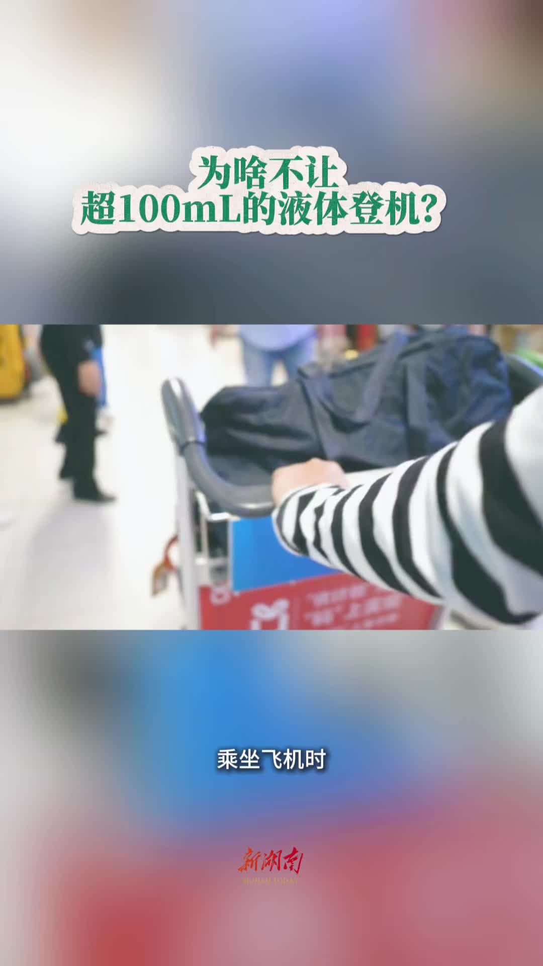 今日科普|为啥不让超100mL的液体登机?