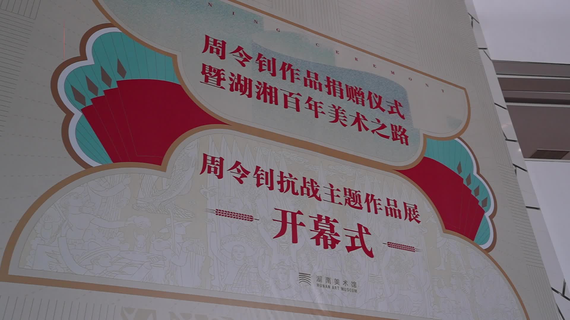 硝烟印记里的艺术人生 周令钊作品展在湘启幕