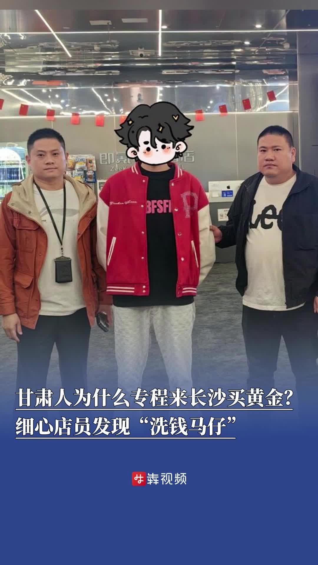 “甘肃人为什么专程来长沙买黄金？”细心店员一琢磨，发现“洗钱马仔”