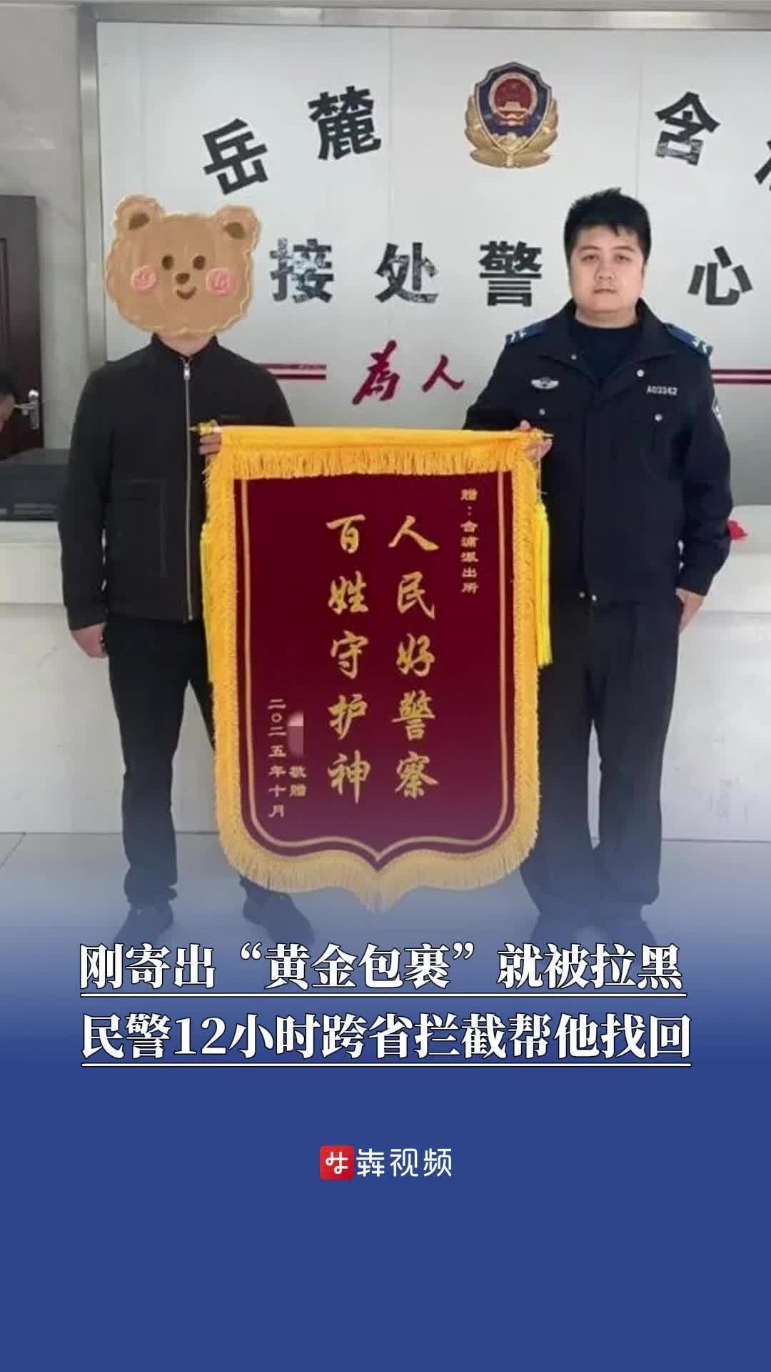 上当了！刚寄出“黄金包裹”就被拉黑  民警12小时跨省拦截帮他找回