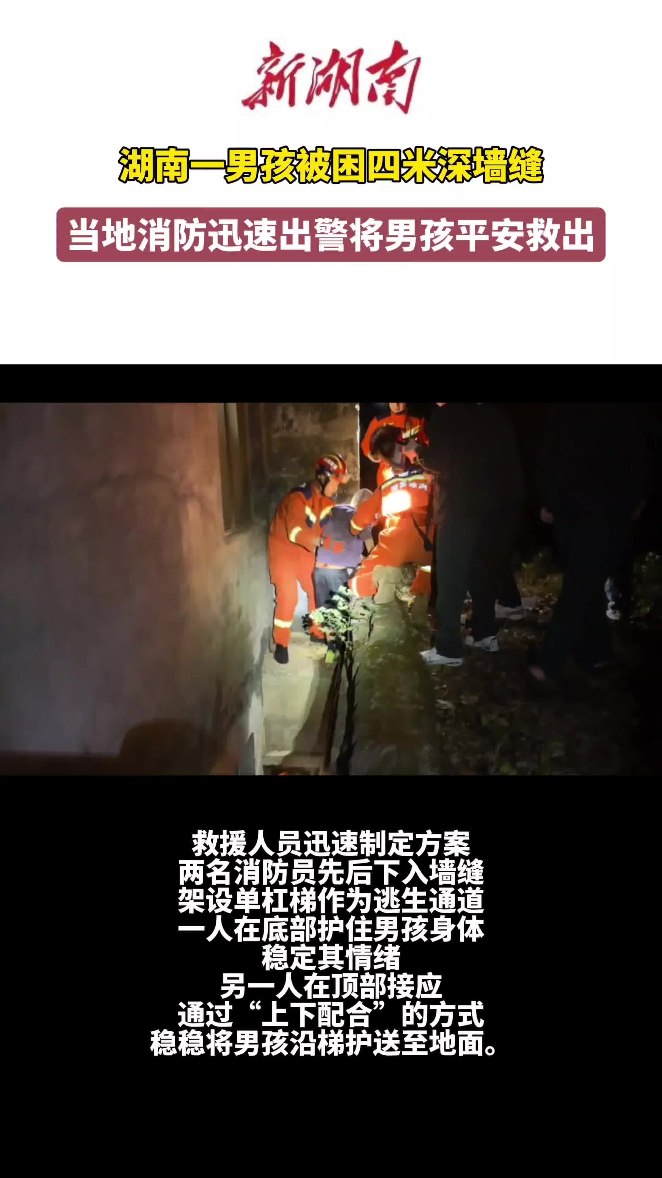 男孩被困4米深墙缝 茶陵消防紧急救援化险为夷