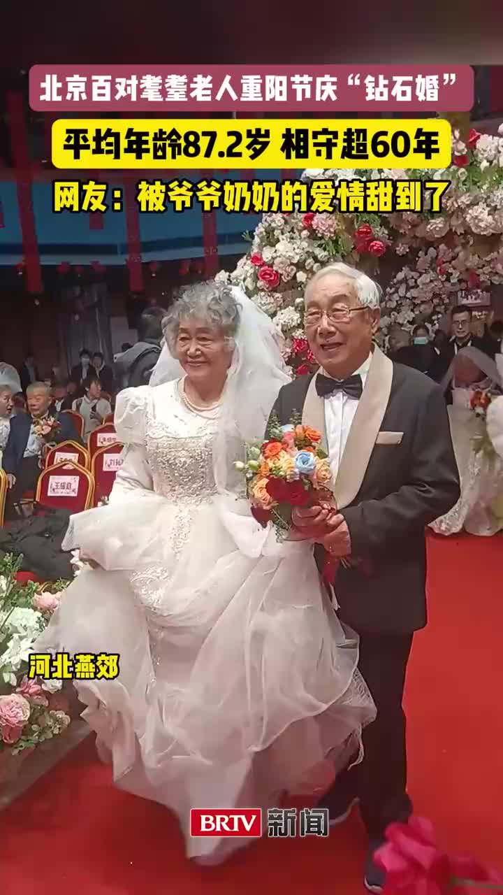 北京百对耄耋老人重阳节庆“钻石婚”！平均年龄87.2岁，相守超60年