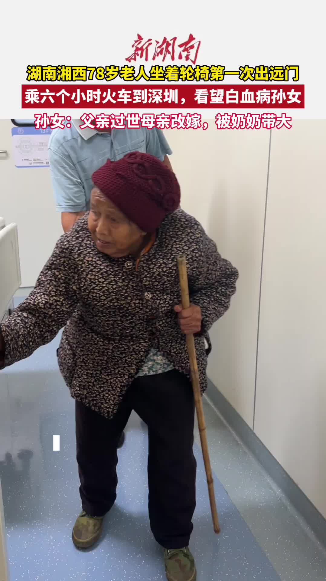 “奶奶第一次出远门，是探望确诊白血病的我”  湖南湘西姑娘发视频记录奶奶千里探望感动全网