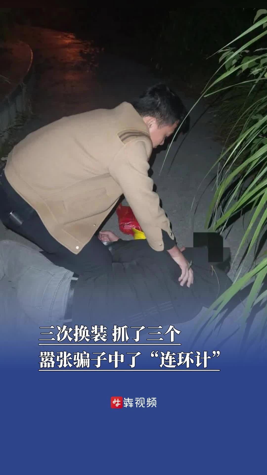 三次换装，抓了一个一个又一个！三名嚣张骗子中了民警的“连环计”