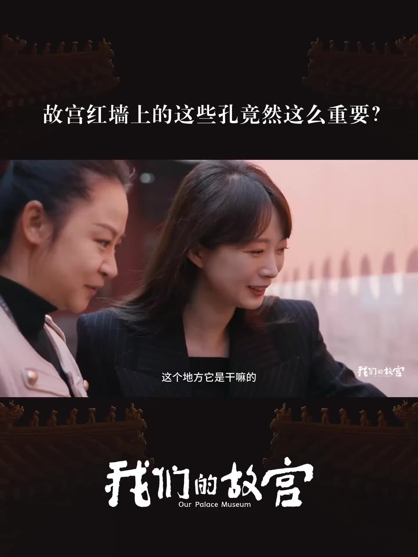 故宫红墙上的孔竟然这么重要？