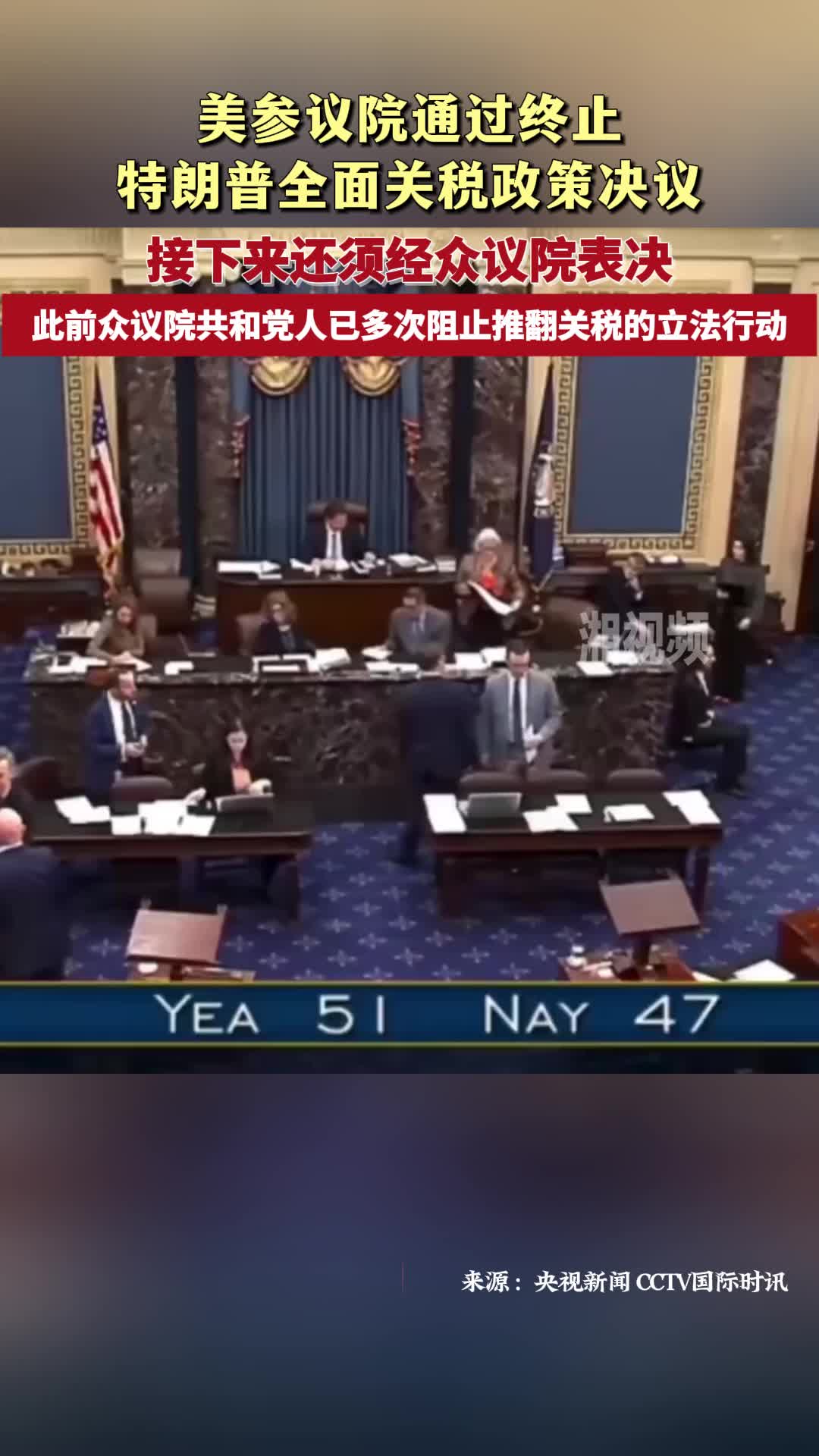 美参议院通过终止特朗普全面关税政策决议- 视界- 新湖南