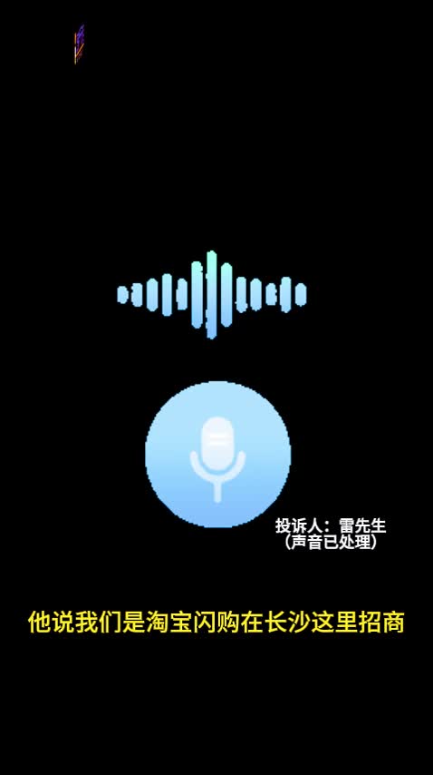 记者行动丨“保证金”变“运营服务费”  60余人被冒牌“淘宝闪购”线下套路?