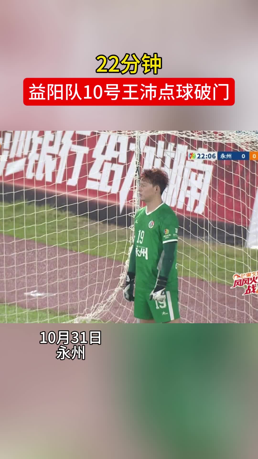 22分钟，益阳队10号王沛点球破门！