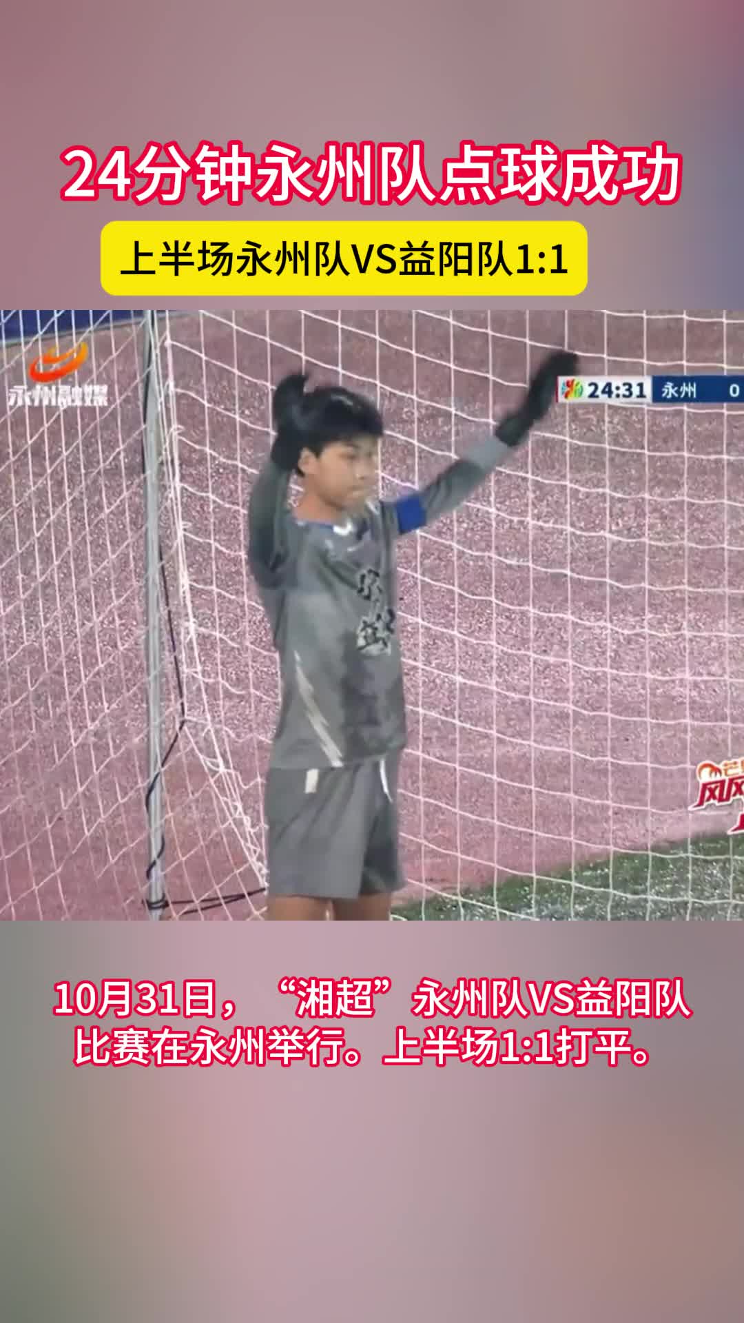 永州队VS益阳队上半场1:1打平 