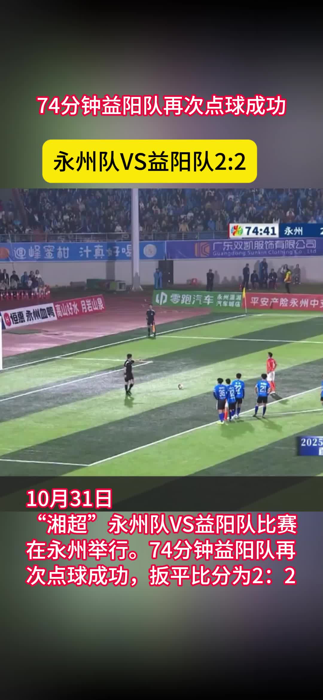 74分钟益阳队再次点球成功扳平比分为2:2 
