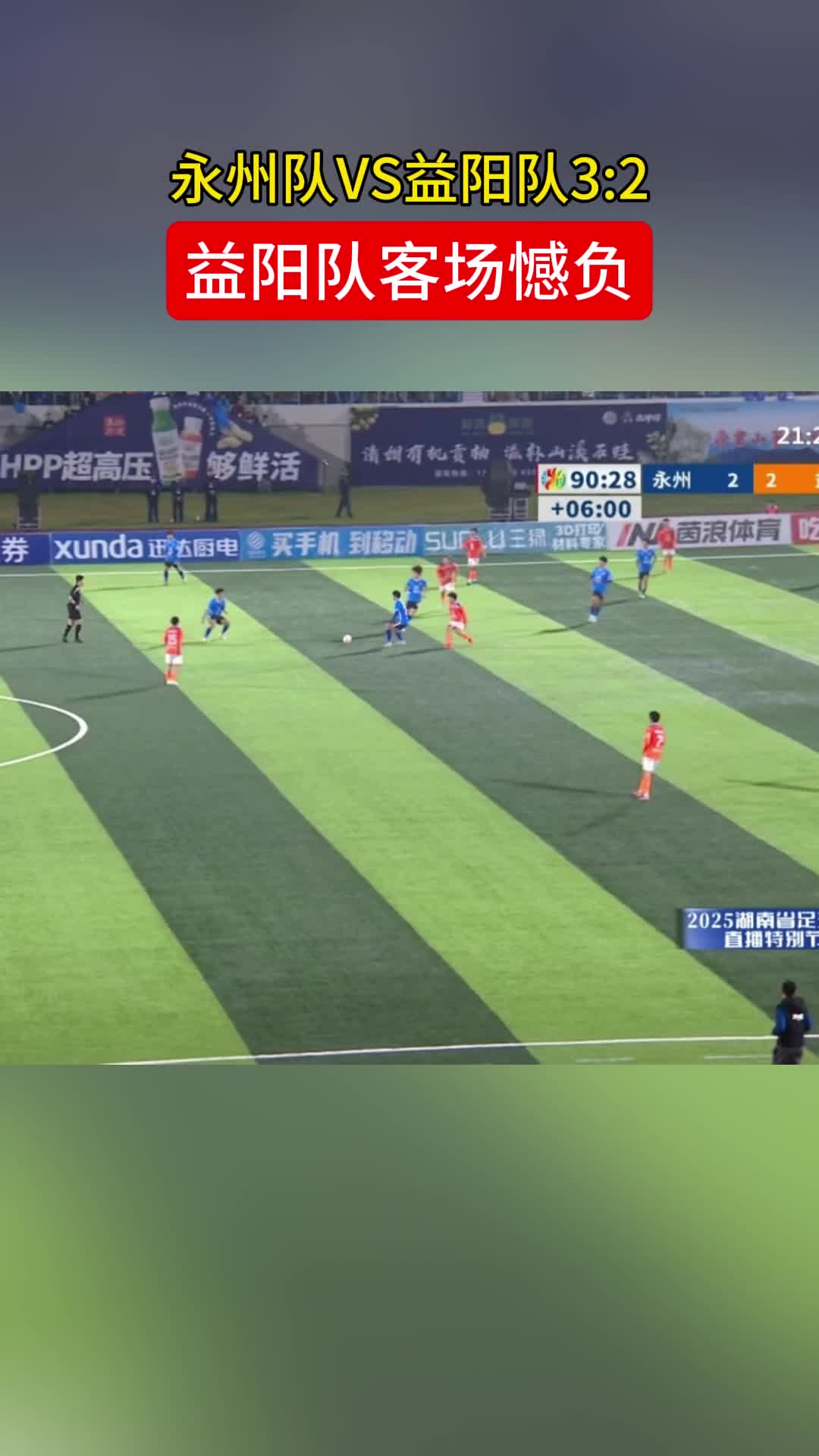 伤停补时阶段，永州队攻入1球，锁定胜局