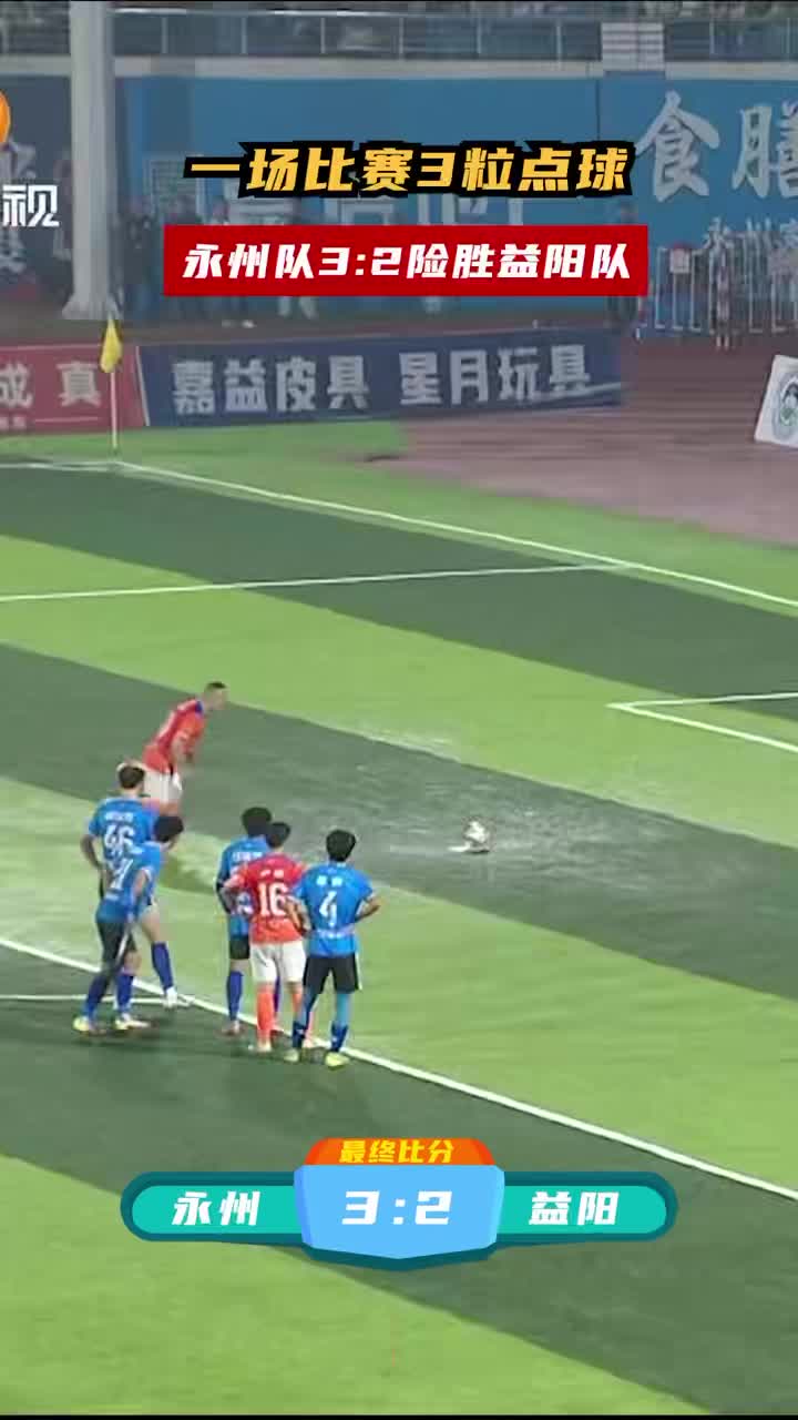 一场比赛3粒点球!永州队3:2险胜益阳队