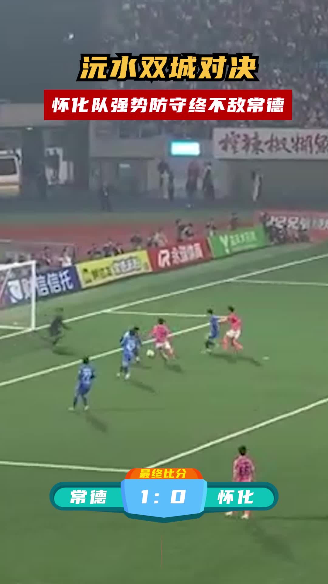 沅水双城对决，怀化队强势防守终不敌常德
