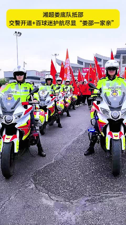 湘超娄底队抵邵，交警开道+百球迷护航尽显“娄邵一家亲”