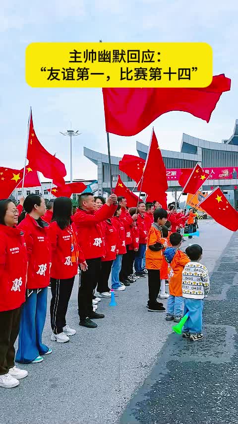 娄底队抵邵遇百名球迷热情迎接，主帅幽默回应“友谊第一，比赛第十四”