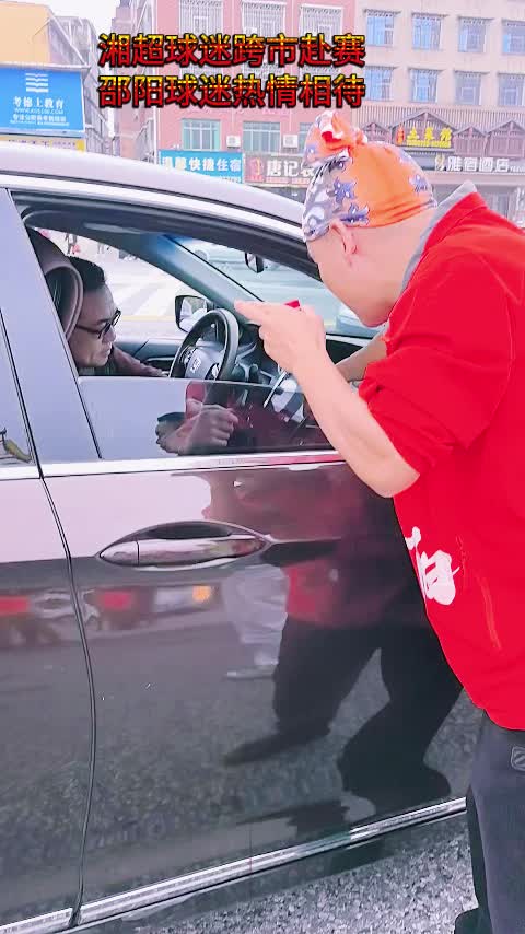 湘超球迷跨市赴赛，邵阳球迷热情相待: “只要来邵阳，一切好商量！”