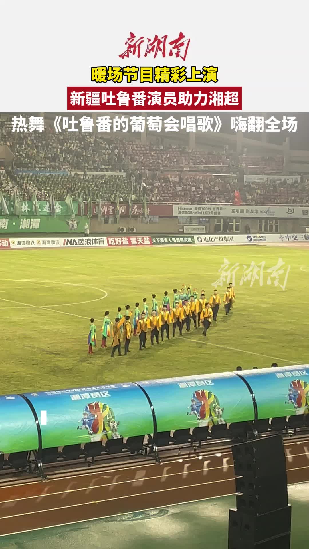 视频丨新疆吐鲁番演员助力湘超 热舞《吐鲁番的葡萄会唱歌》嗨翻全场