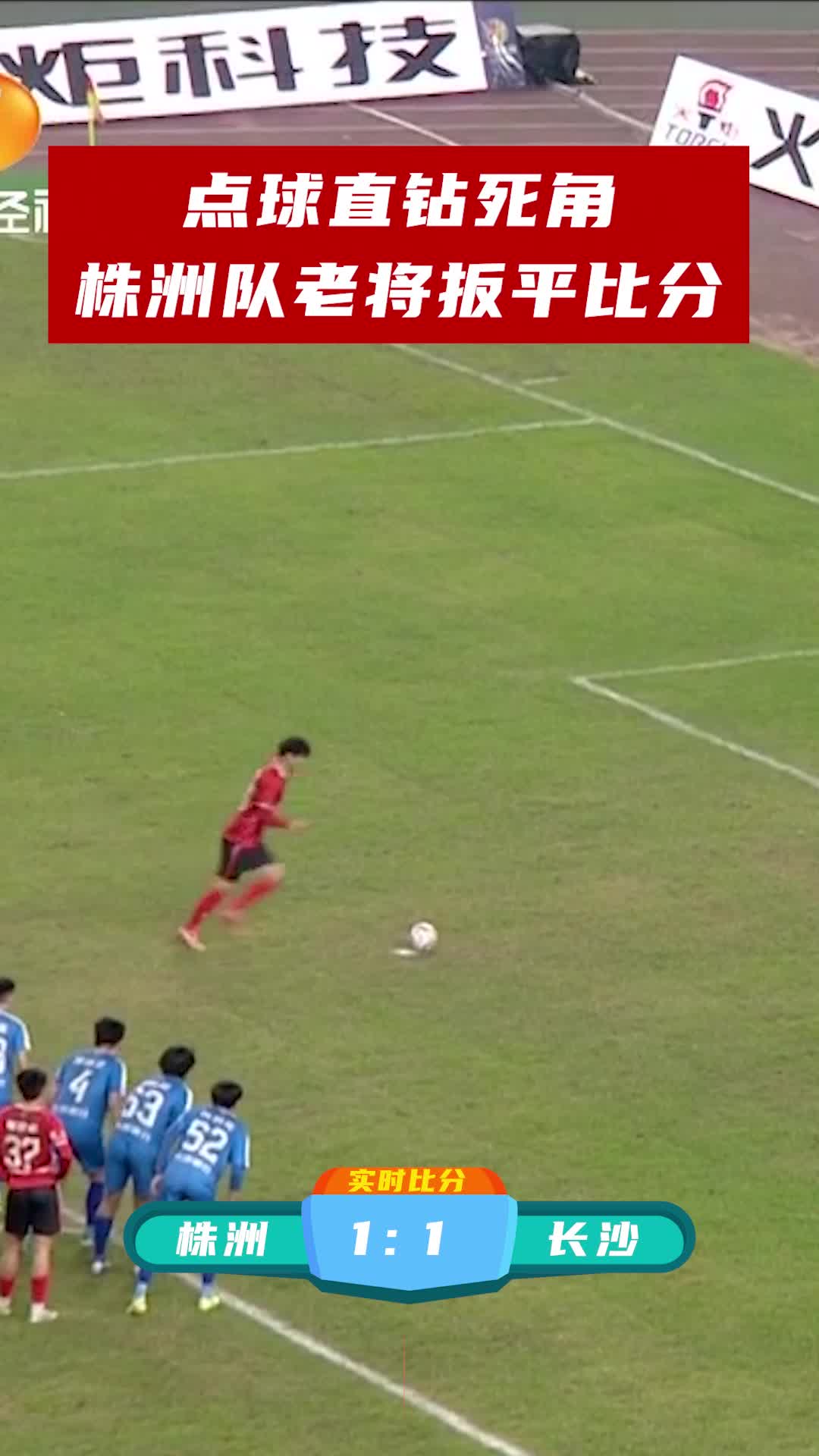 点球直钻死角 株洲队老将扳平比分