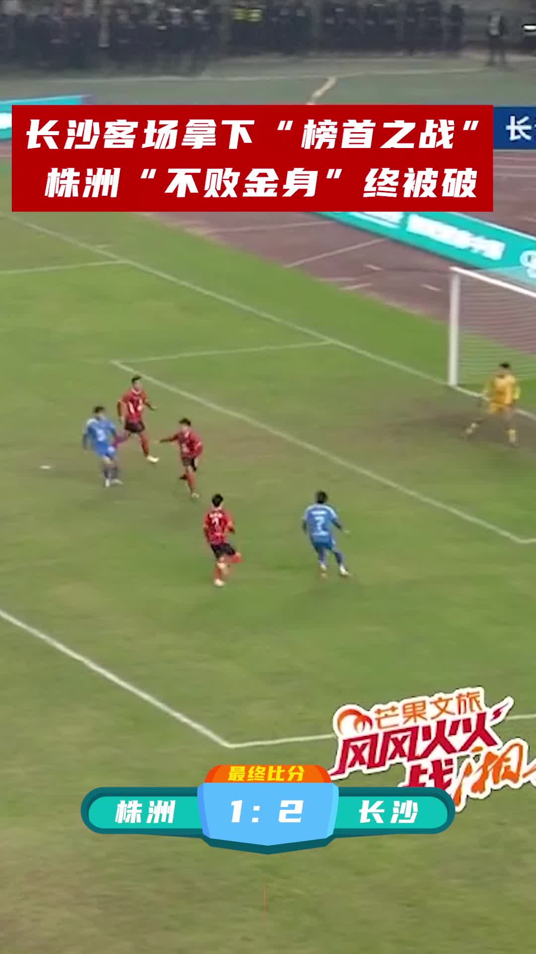 长沙客场拿下“榜首之战”