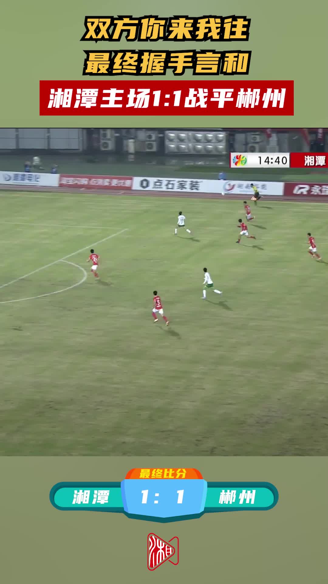 湘潭主场1:1战平郴州