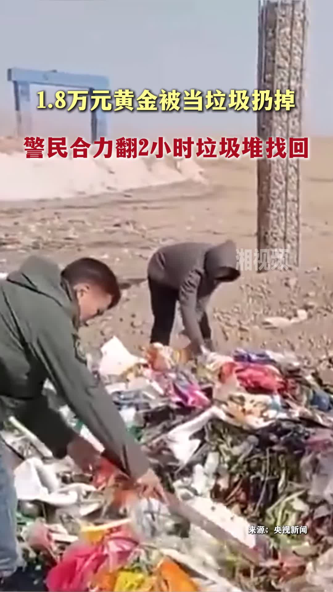 1.8万元黄金被当垃圾扔掉,警民合力翻2小时垃圾堆找回