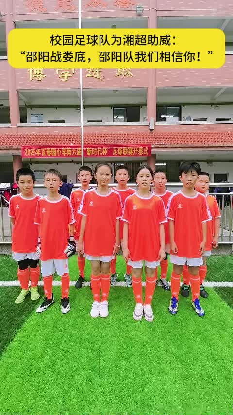 校园足球队为湘超助威： “邵阳战娄底，邵阳队我们相信你！”
