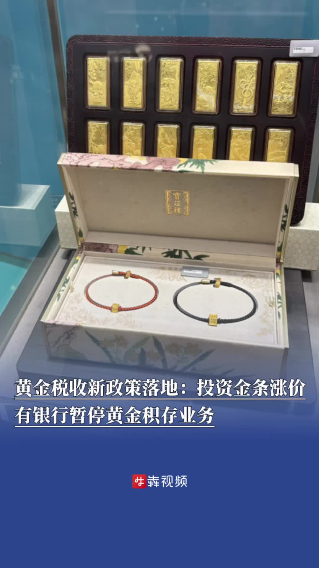 黄金税收新政策落地：投资金条涨价、有银行暂停黄金积存业务