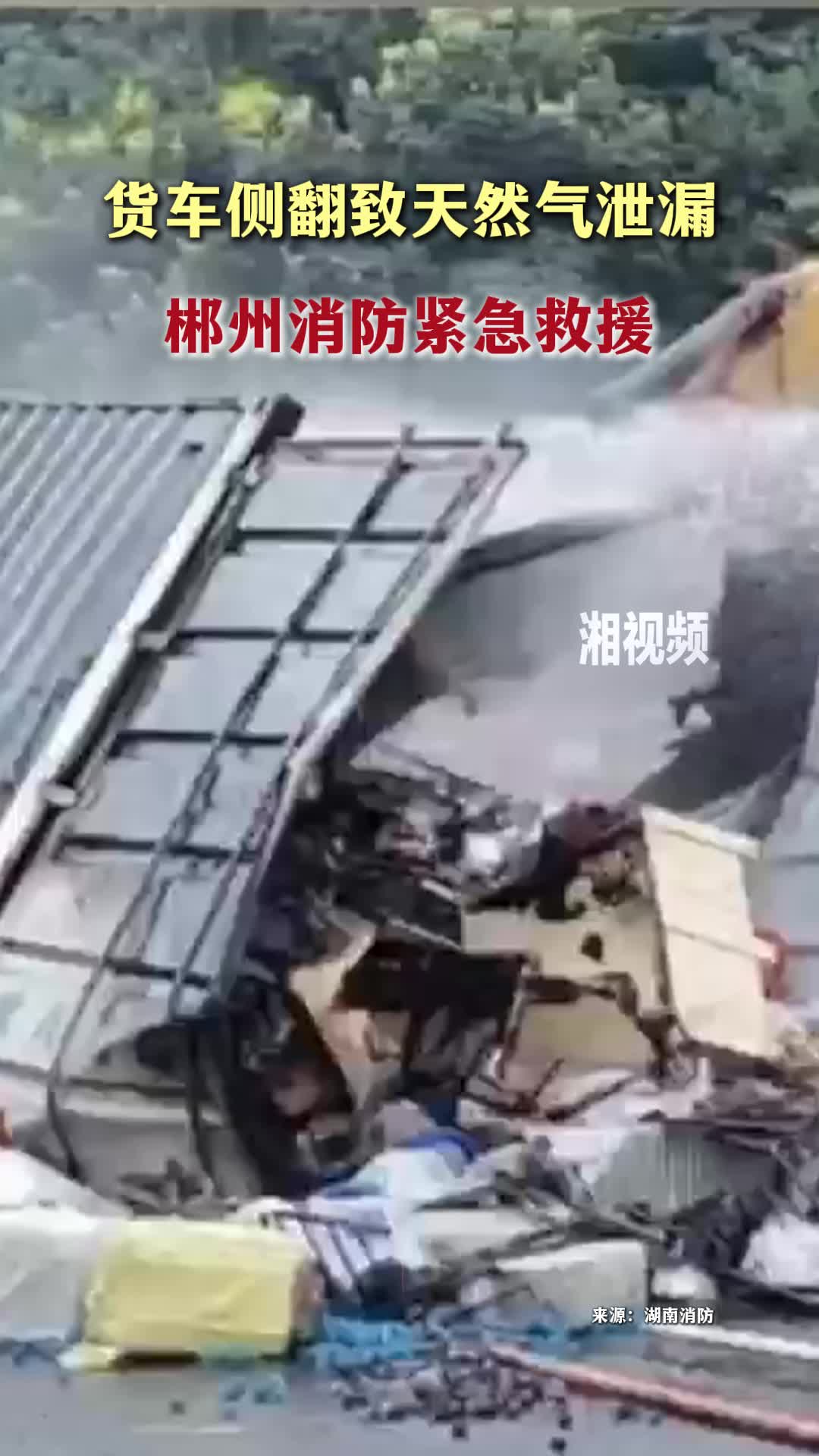 货车侧翻泄漏,消防紧急救援