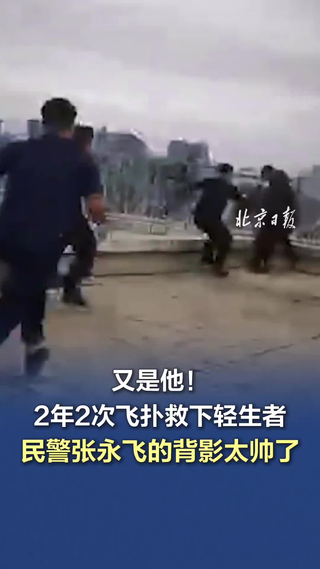 又是他！2年2次飞扑救下轻生者，民警张永飞的背影太帅了