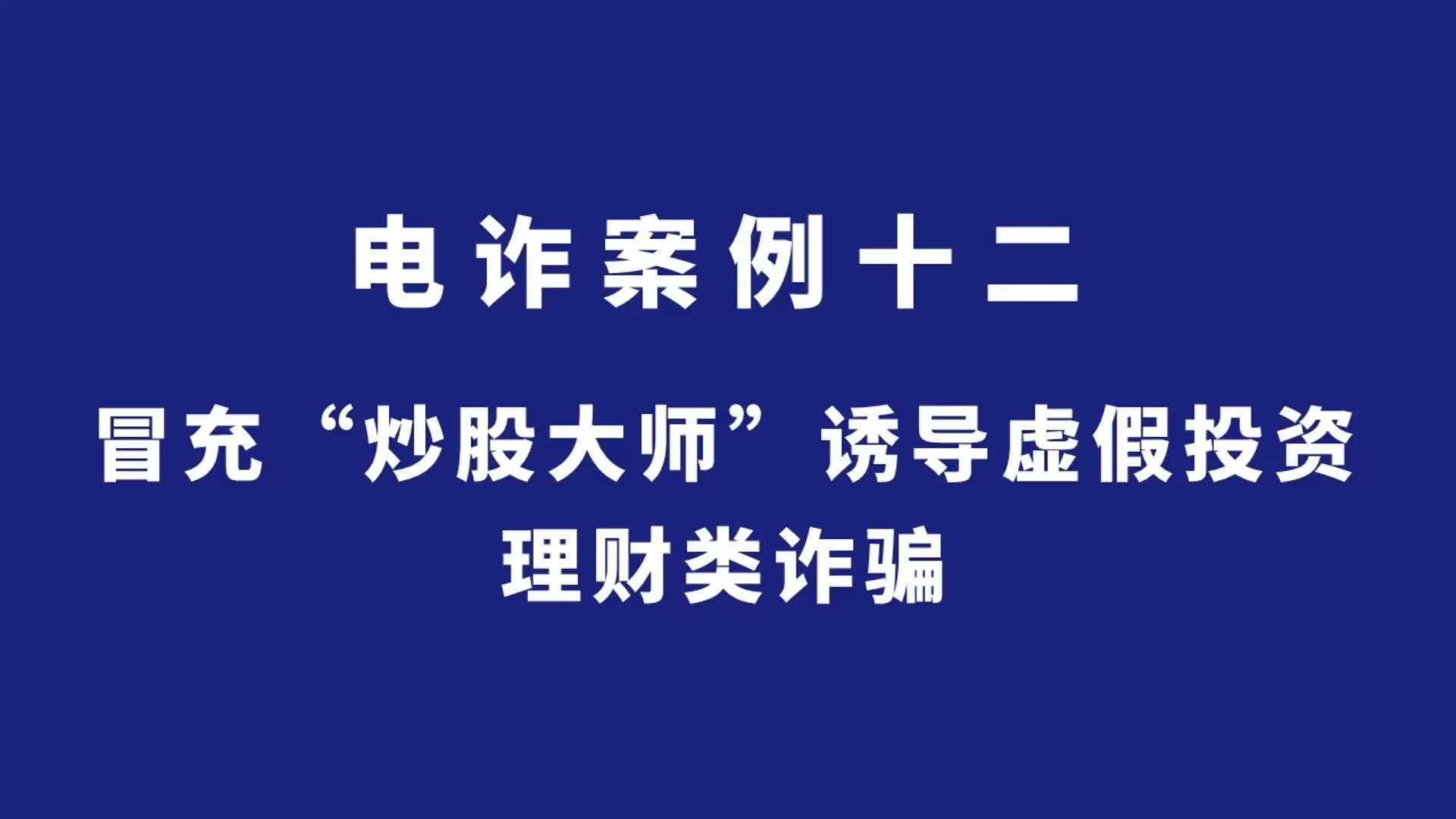 长沙公安反诈情景剧丨冒充“炒股大师”诱导虚假投资理财类诈骗