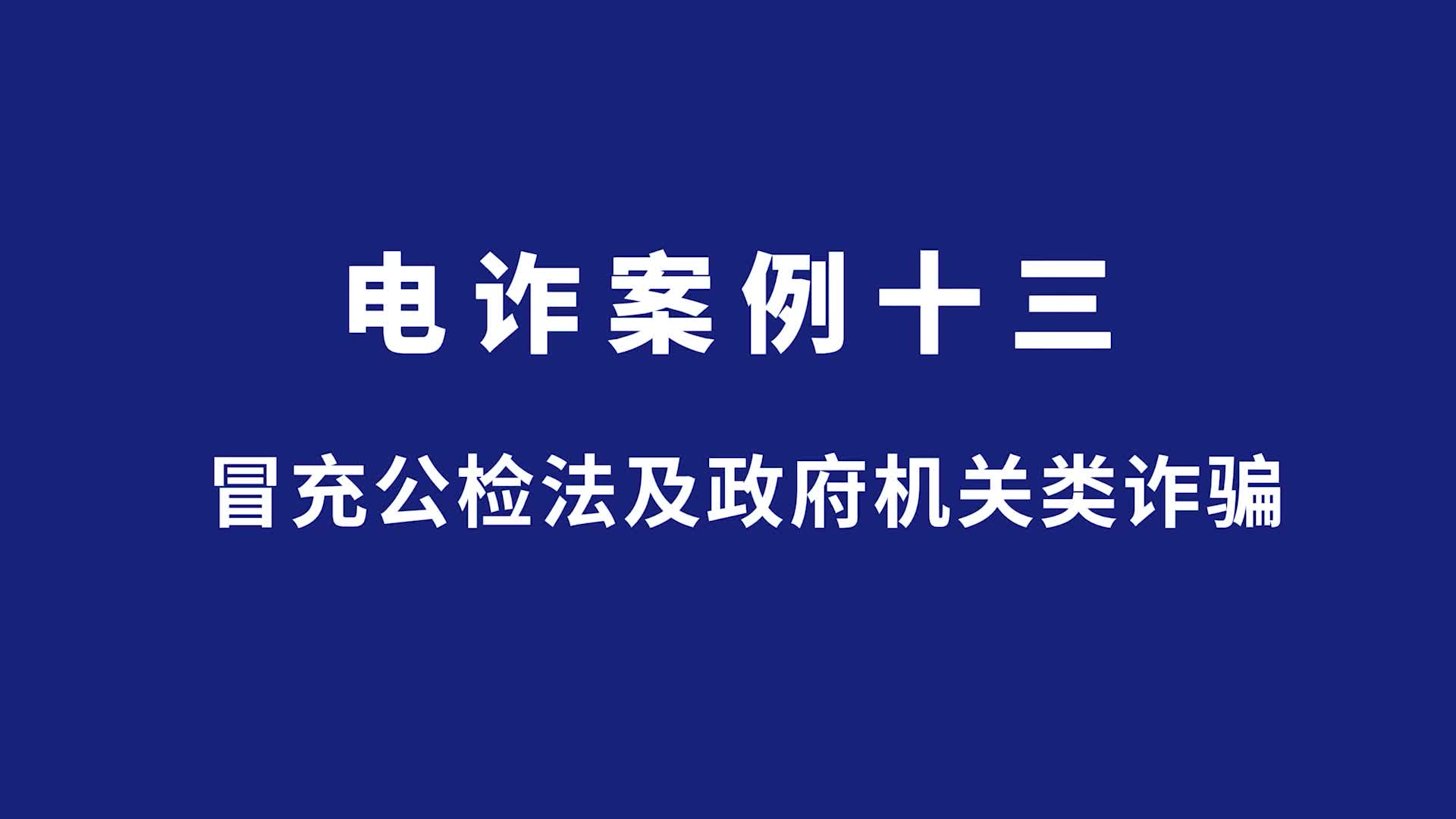 长沙公安反诈情景剧丨冒充公检法及政府机关类诈骗