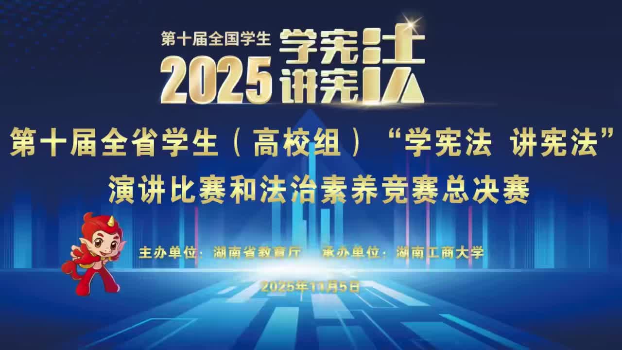 第十届全省学生“学宪法 讲宪法”高校组总决赛在湖南工商大学举行
