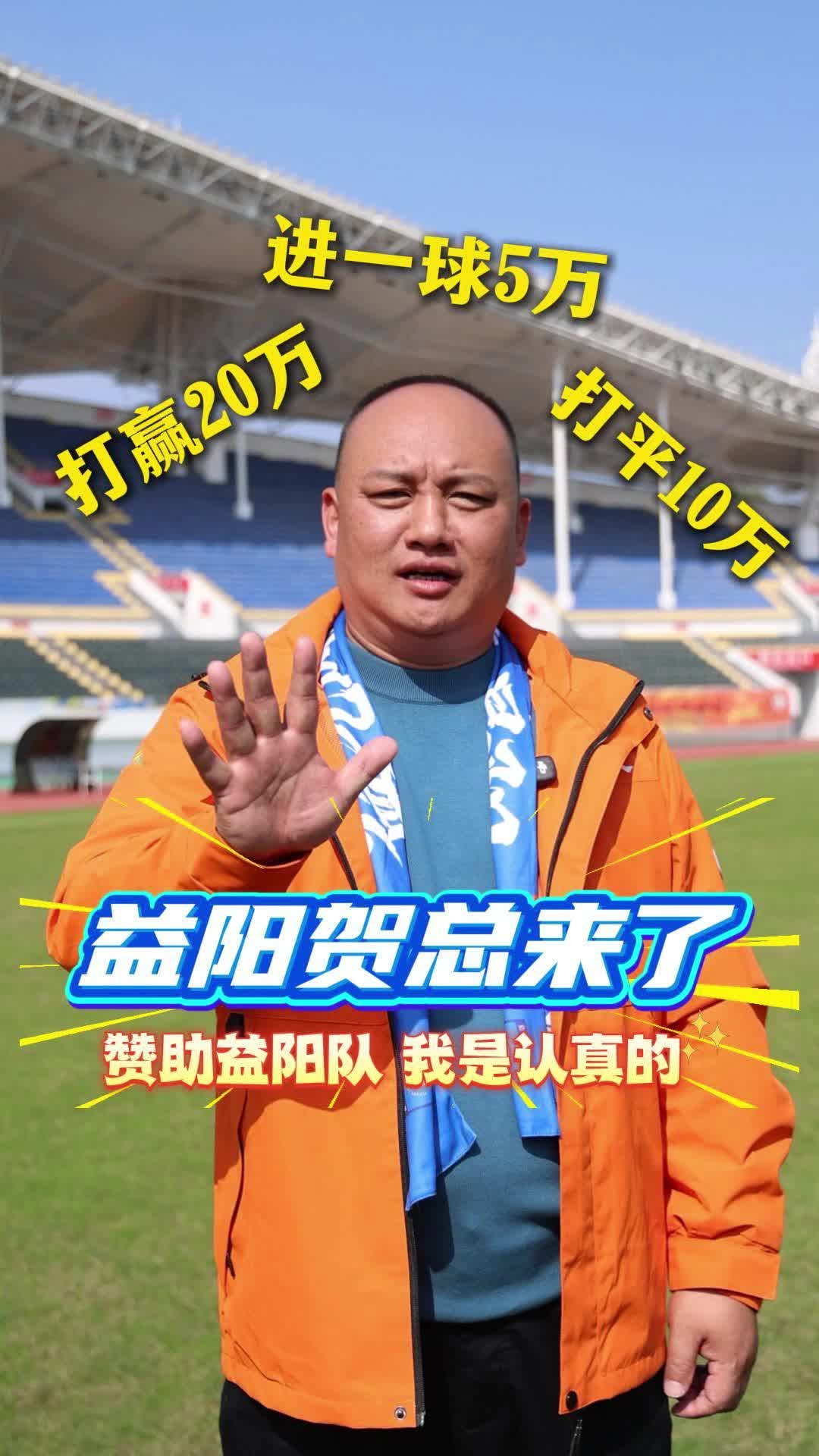 他来了他来了！益阳贺总和青春里·鑫悦天禧带着对益阳队的祝福走来了！