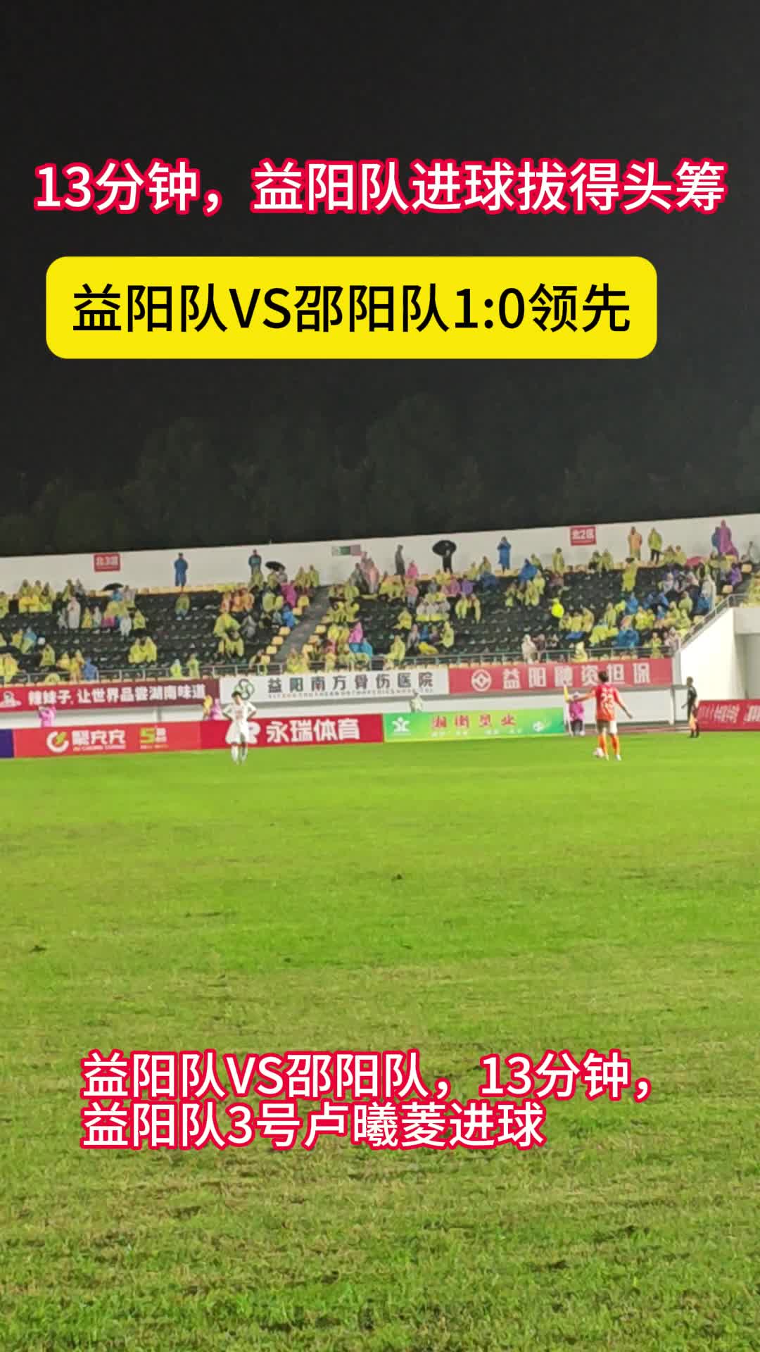13分钟益阳队进球1:0领先邵阳队