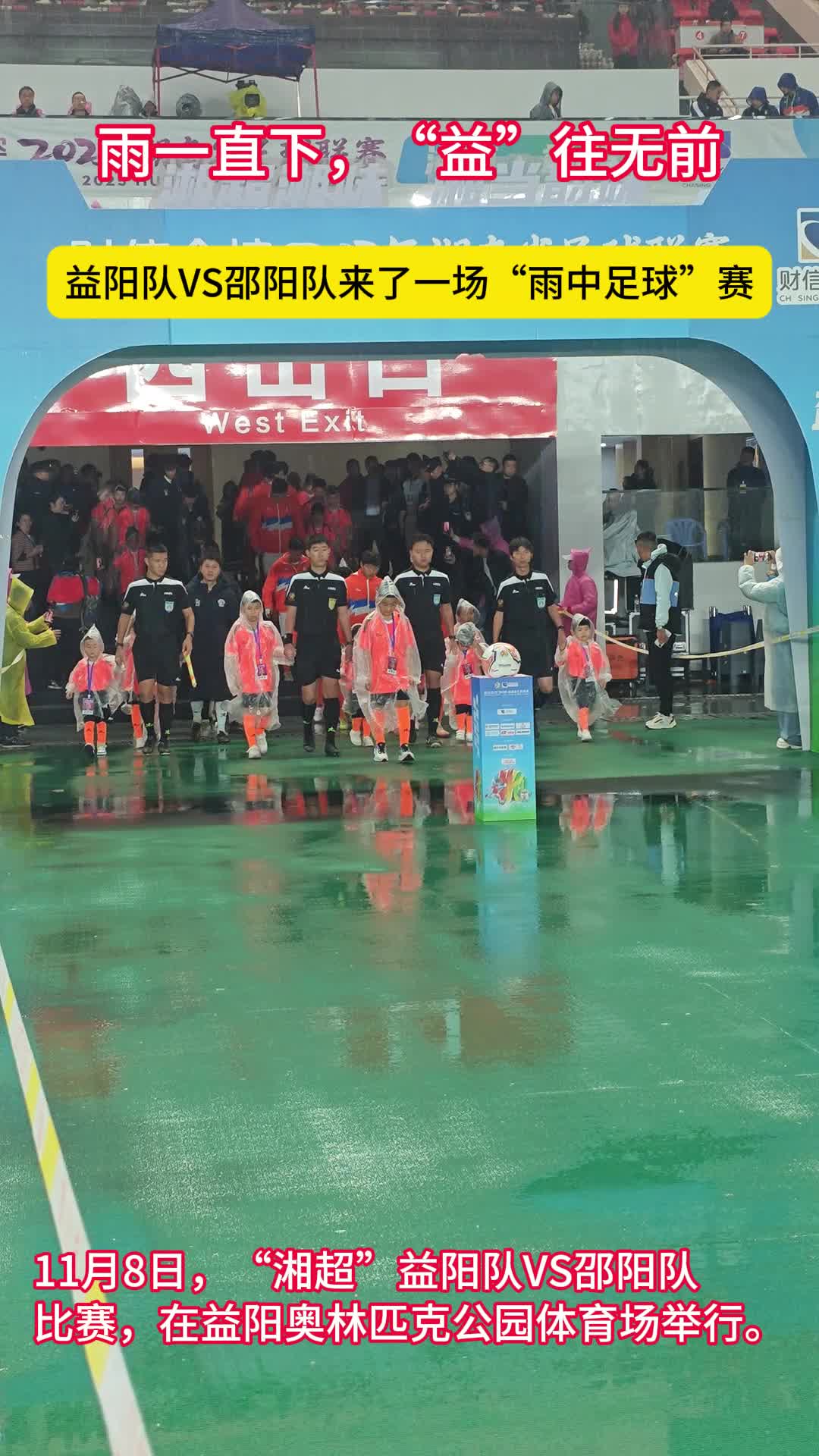 雨一直下“益”往无前，上半场益阳队1:0领先邵阳队