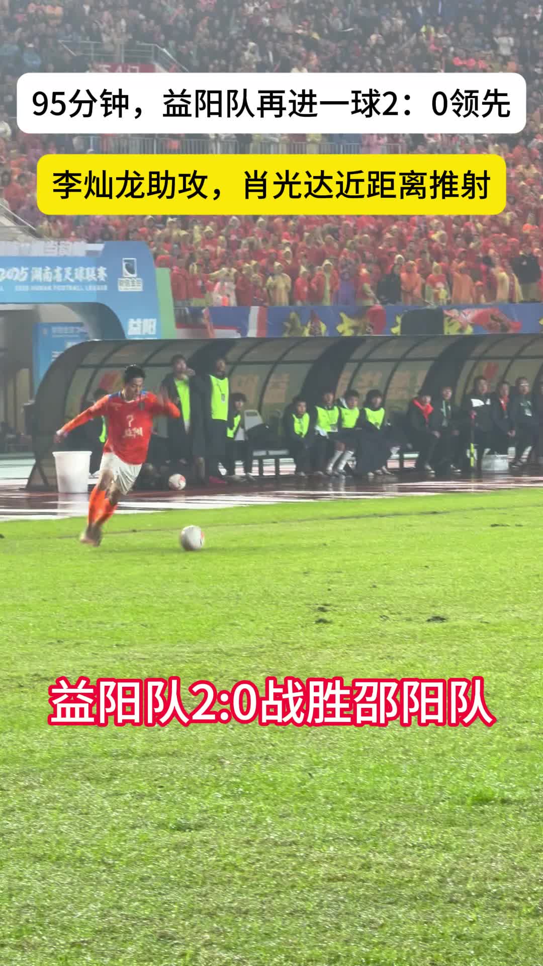 95分钟再进一球，益阳队2:0战胜邵阳队 