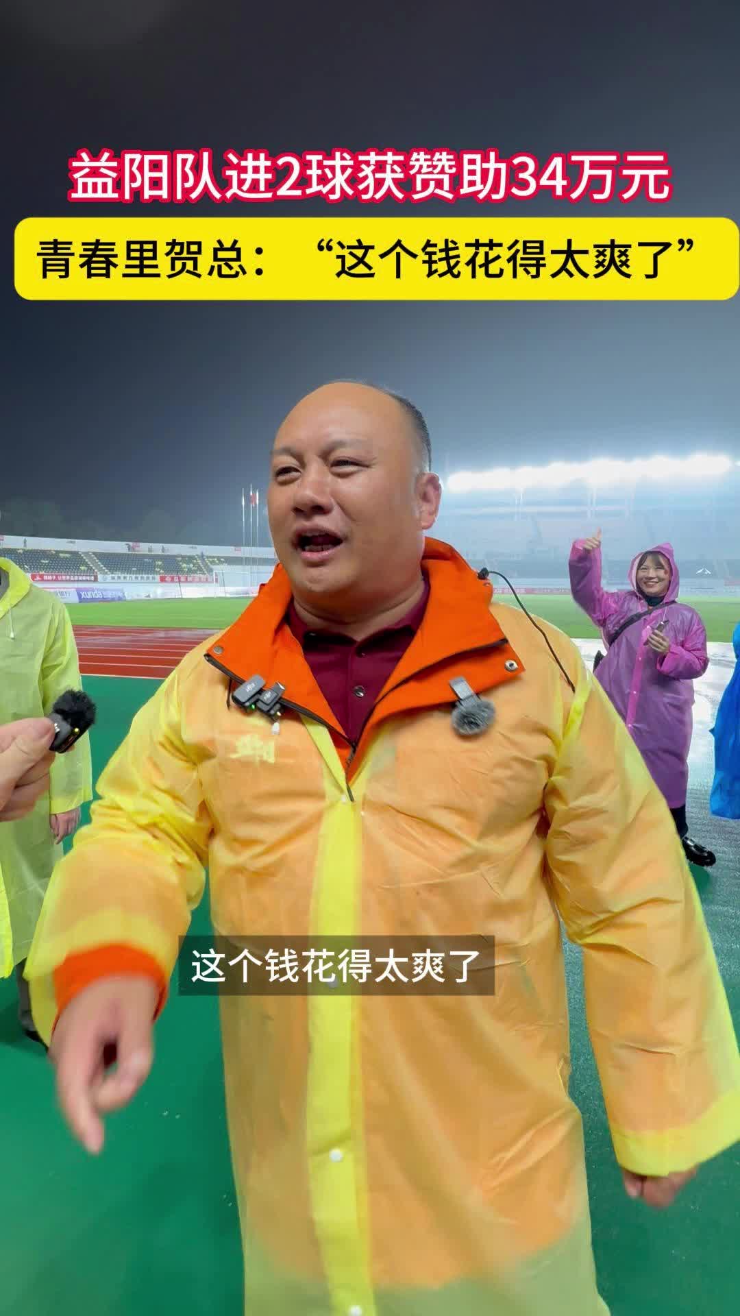 益阳队获赞助34万元，青春里贺总：“这个钱花得太爽了，太够味了”