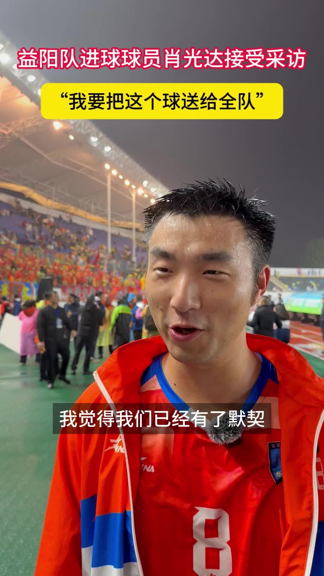 益阳队进球球员肖光达：“我要把这个球送给全队” 