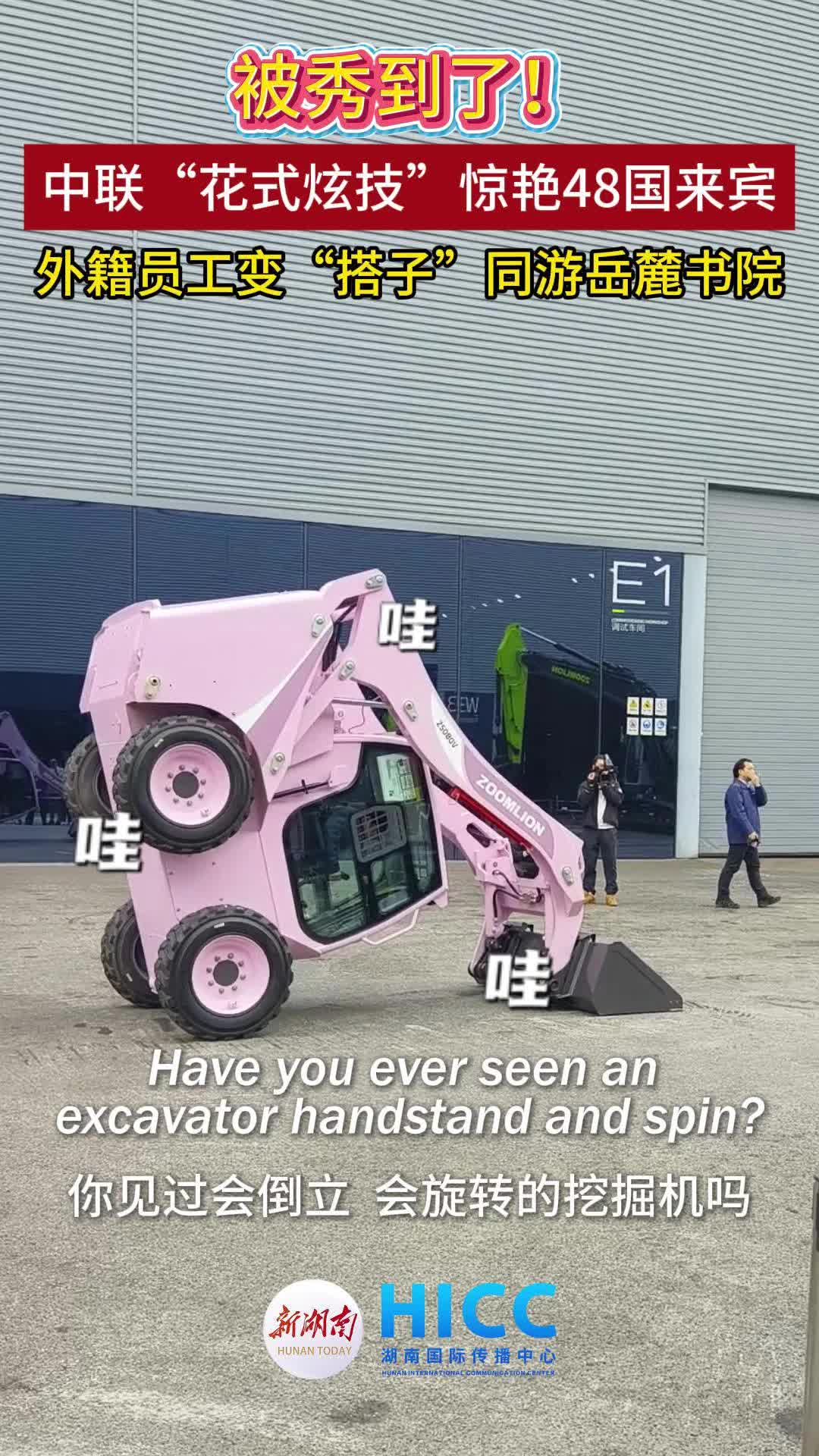 被秀到了！中联“花式炫技”惊艳48国来宾，外籍员工变“搭子”同游岳麓书院