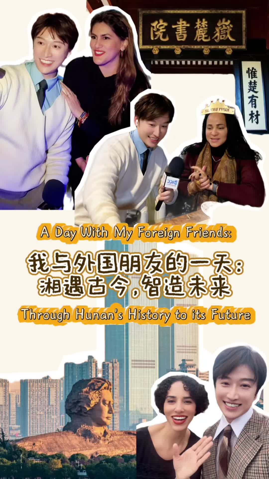 我与外国朋友的一天：湘遇古今，智造未来 Encountering the past and present in Hunan