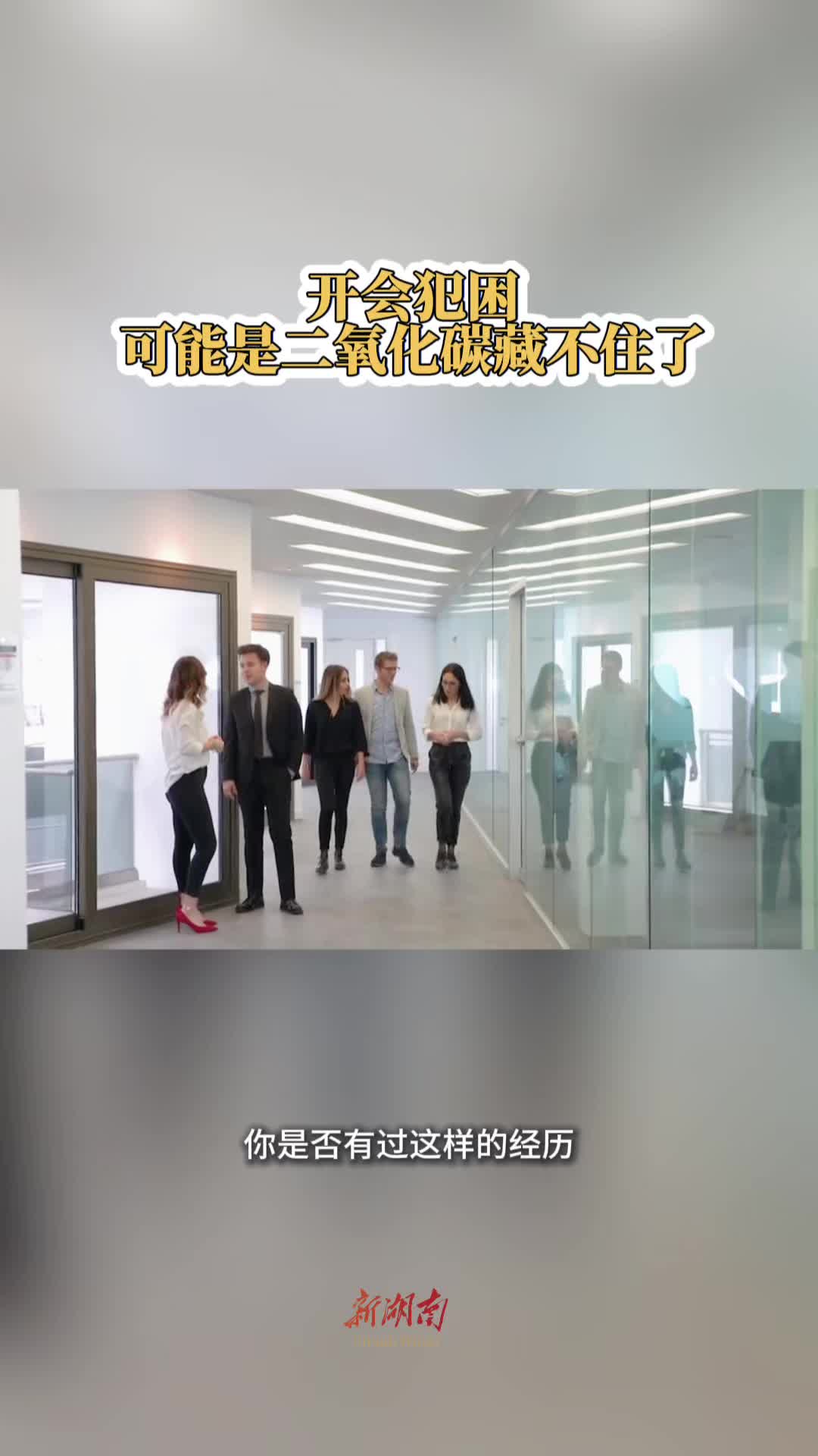 今日科普｜开会犯困，可能是二氧化碳藏不住了