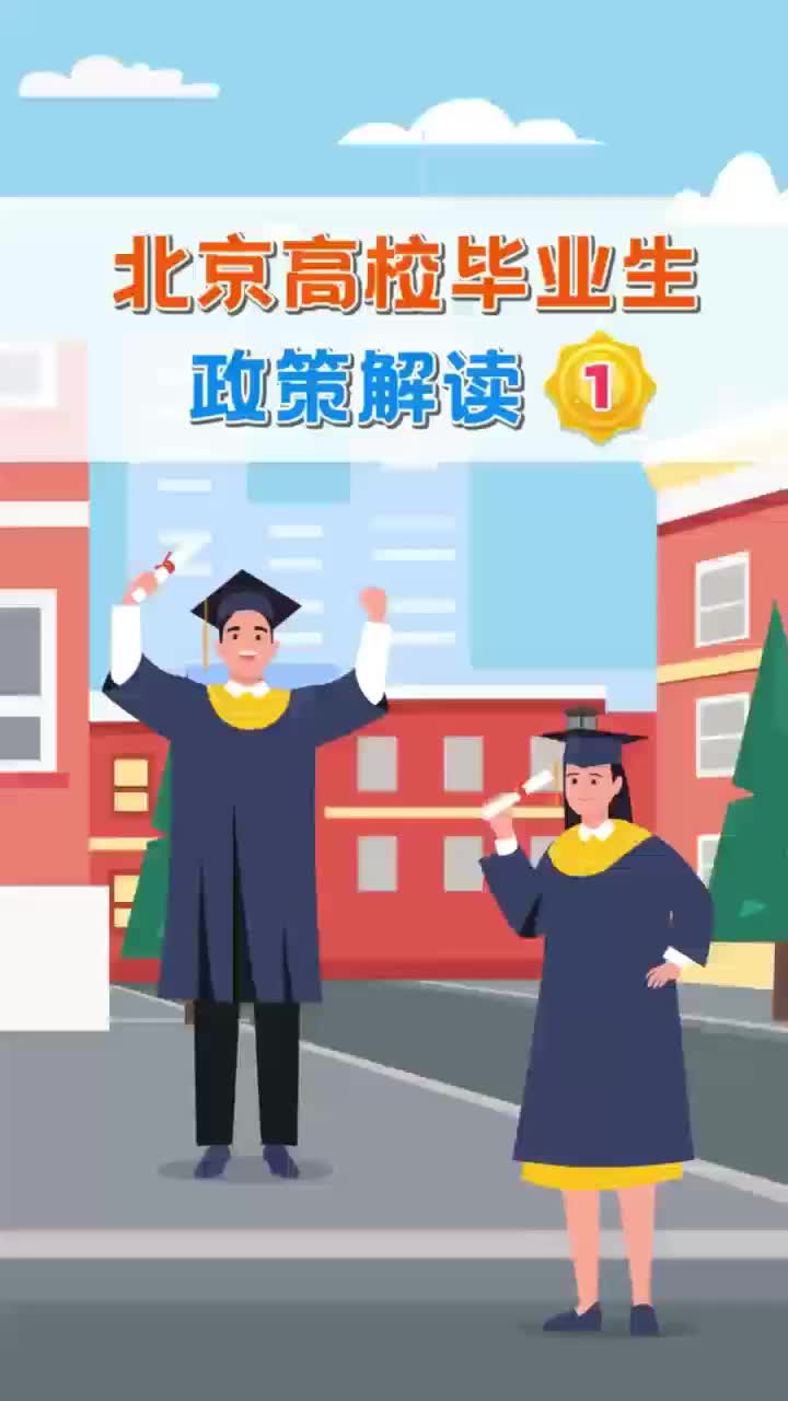 北京高校毕业生政策解读：谁能享受一次性扩岗补助？