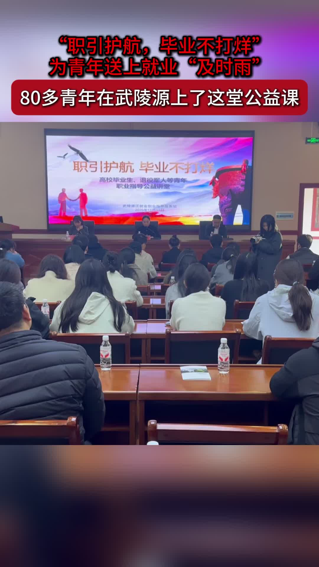 武陵源区举办“职引护航”公益讲堂