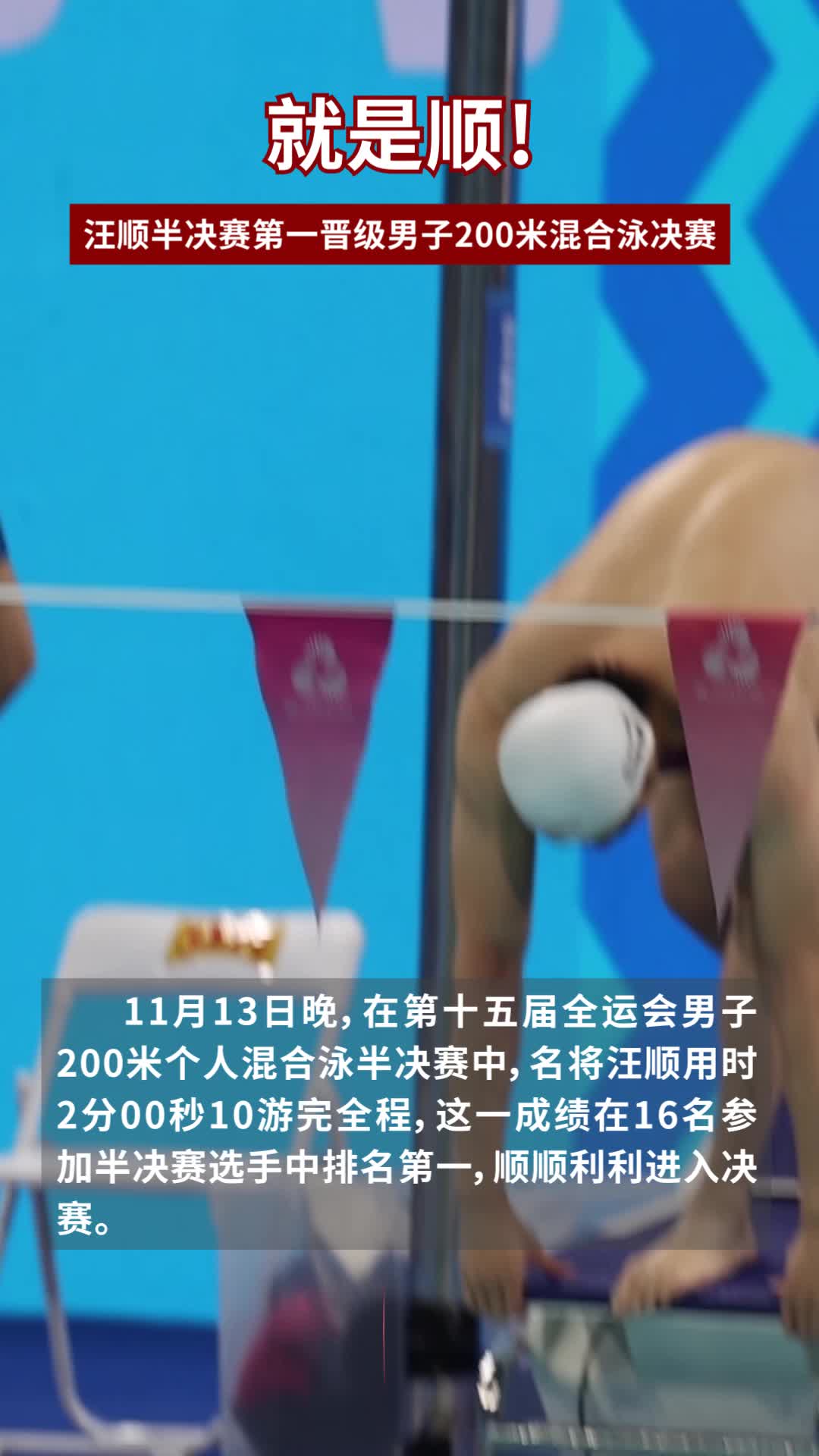 就是順！汪順半決賽第一晉級(jí)男子200米混合泳決賽