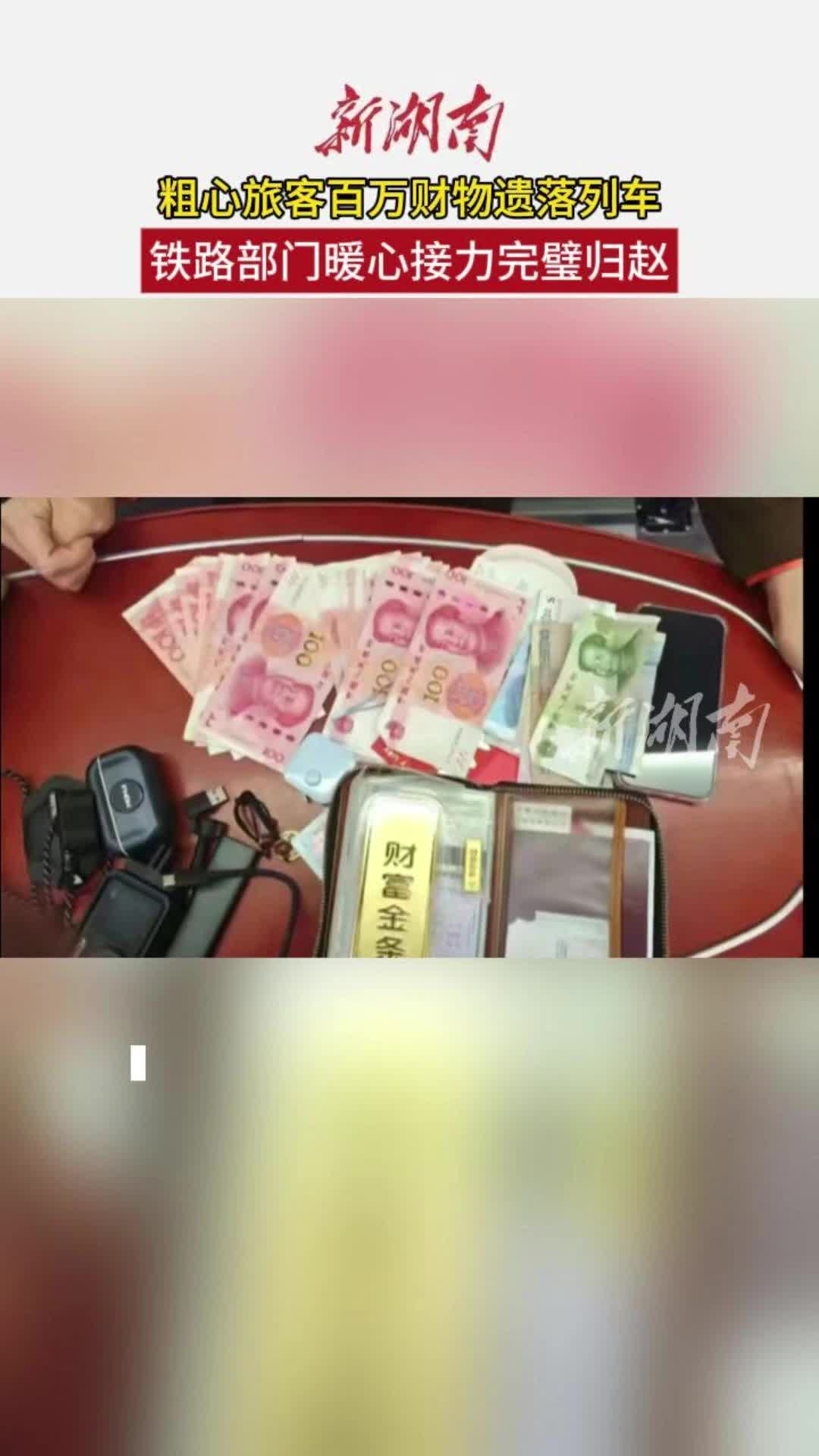 粗心旅客百万财物遗落列车 铁路部门暖心接力完璧归赵