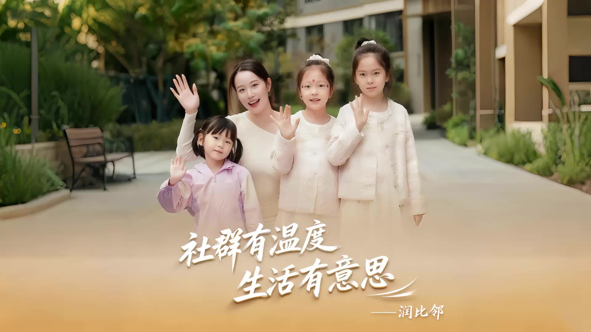 社群有温度，生活有意思——润比邻