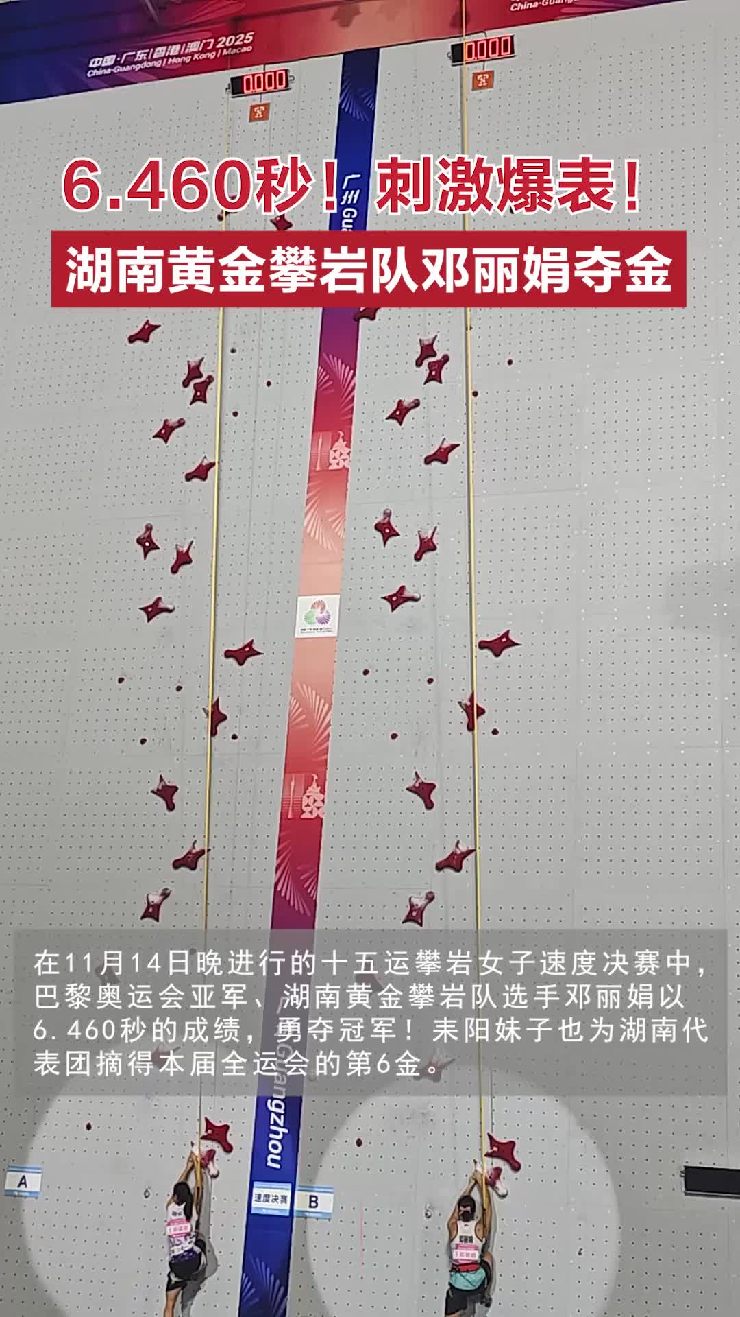 6.460秒！刺激爆表！湖南黃金攀巖隊鄧麗娟奪金