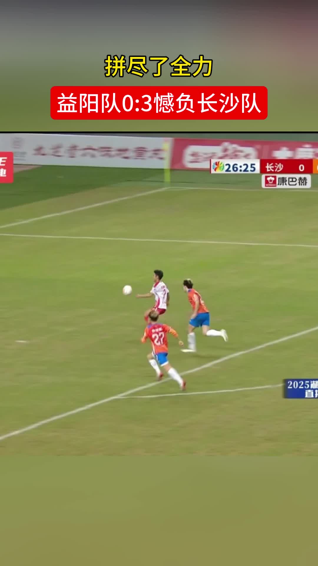 燃尽了，益阳队最终0:3憾负长沙队