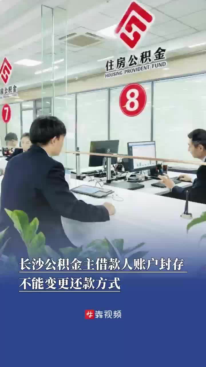 长沙公积金中心：主借款人账户封存，不能变更还款方式
