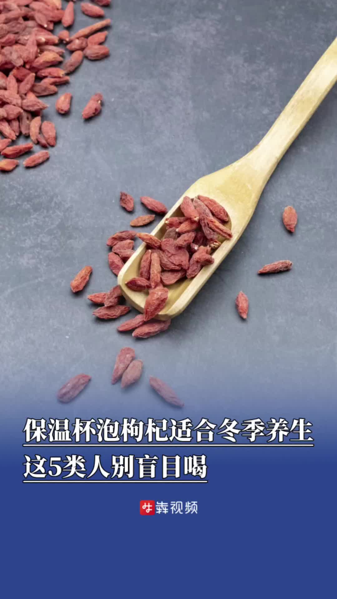 冬季养生保温杯里泡枸杞，这5类人别盲目喝